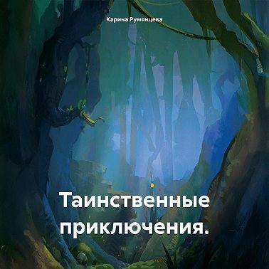 Таинственные приключения