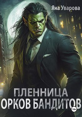 Пленница орков