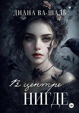 В центре Нигде