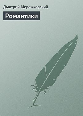 Романтики