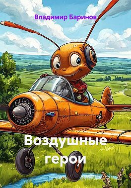 Воздушные герои
