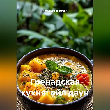 Гренадская кухня: ойл даун