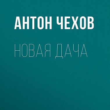 Новая дача