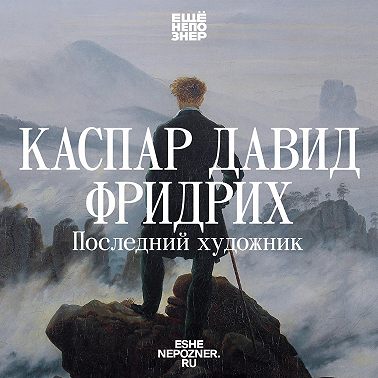 №149: Каспар Давид Фридрих — «Последний художник»