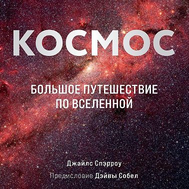 Космос. Большое путешествие по Вселенной