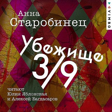 Убежище 3/9