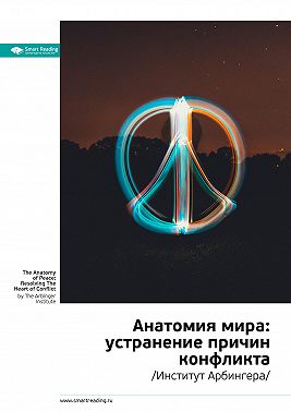 Ключевые идеи книги: Анатомия мира: устранение причин конфликта. Институт Арбингера