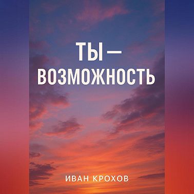 Ты – возможность