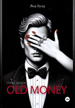 Олд мани