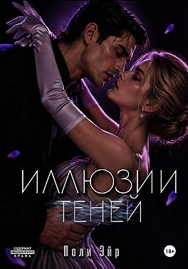 Иллюзии теней