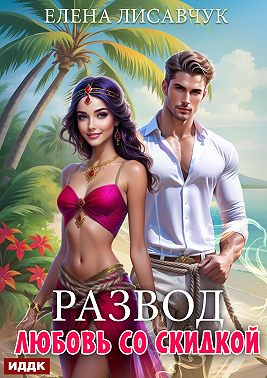 Развод. Любовь со скидкой
