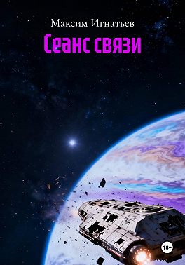 Сеанс связи