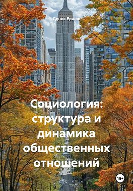 Социология: структура и динамика общественных отношений