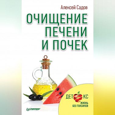 Очищение печени и почек