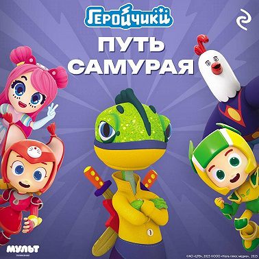 Геройчики. Путь самурая