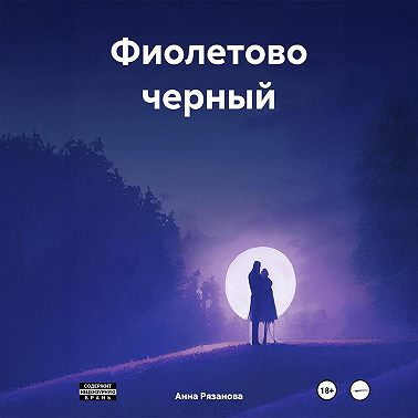 Фиолетово черный