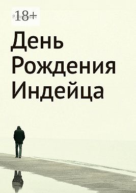 День рождения Индейца