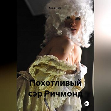 Похотливый сэр Ричмонд