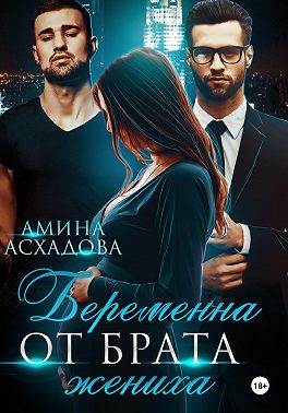 Беременна от брата жениха