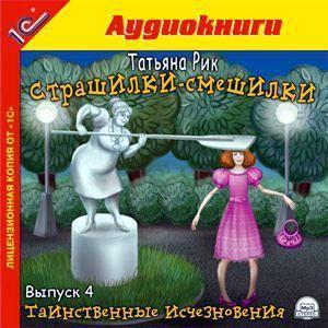 Страшилки-смешилки. Выпуск 4. Таинственные исчезновения