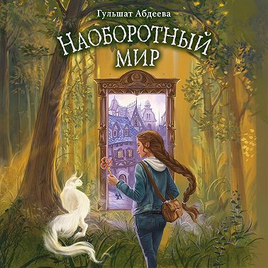 Наоборотный мир