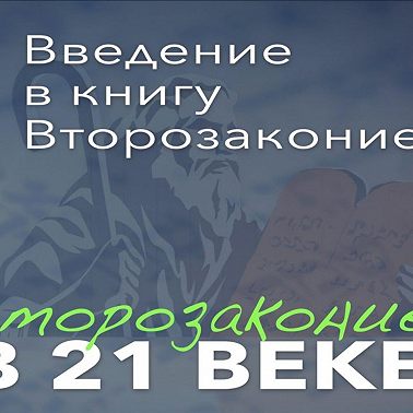 Второзаконие в 21 веке. 1 урок. Введение к книгу Второзаконие.