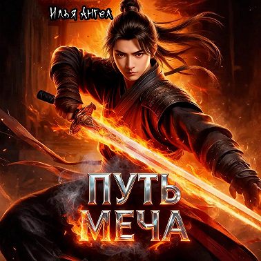 Путь меча