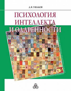 Психология интеллекта и одаренности