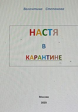 Настя в карантине