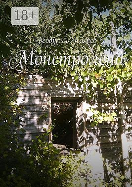 Монстроленд
