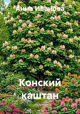 Конский каштан