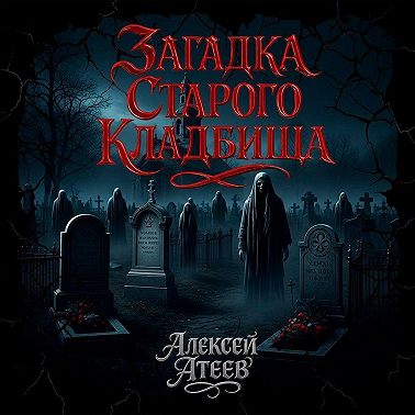 Загадка старого кладбища