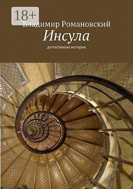 Инсула. детективная история