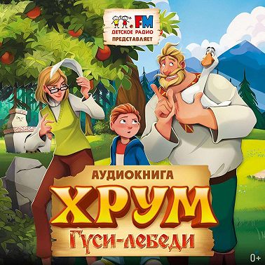 Детективное агентство ХРУМ. Гуси-Лебеди