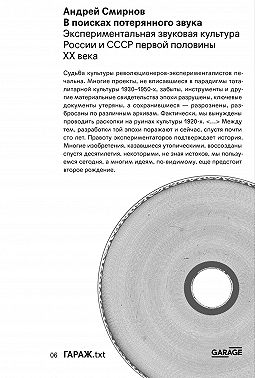 В поисках потерянного звука. Экспериментальная звуковая культура России и СССР первой половины ХХ века