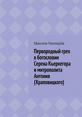 Первородный грех в богословии Серена Кьеркегора и митрополита Антония (Храповицкого). Сравнительный анализ