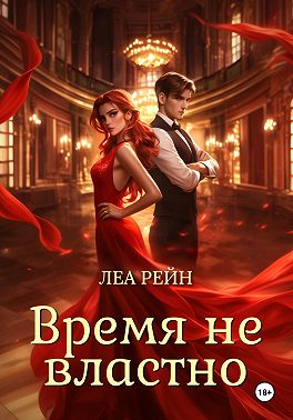 Время не властно