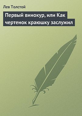 Первый винокур, или Как чертенок краюшку заслужил