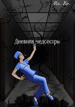 Дневник медсестры