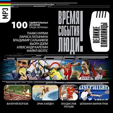 Спортсмены-олимпийцы