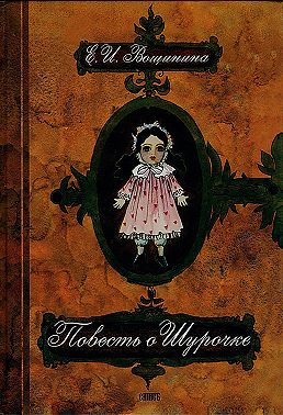 Повесть о Шурочке