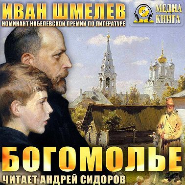 Богомолье