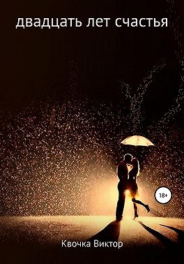 Двадцать лет счастья