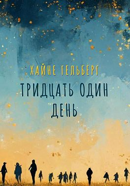 Тридцать один день