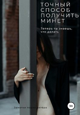 Точный способ получить минет