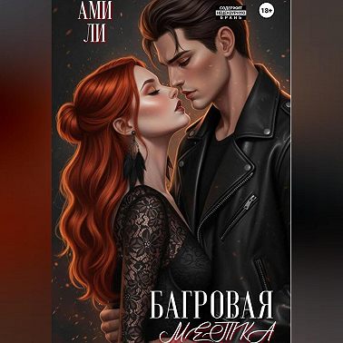 Багровая метка