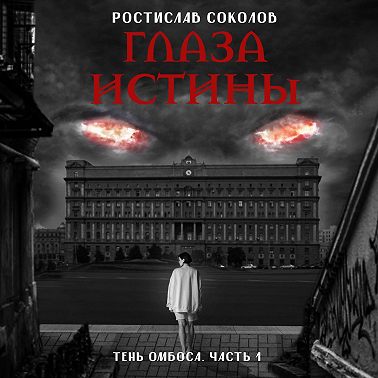 Глаза истины: тень Омбоса. Часть 1. На тропе возмездия