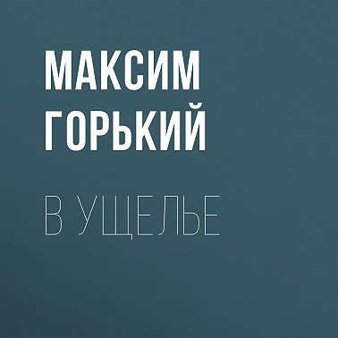 В ущелье