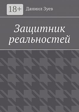 Защитник реальностей