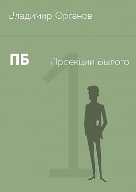 ПБ – Проекции Былого